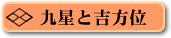 九星と吉方位