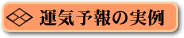 運気予報の実例