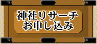 神社リサーチお申し込み